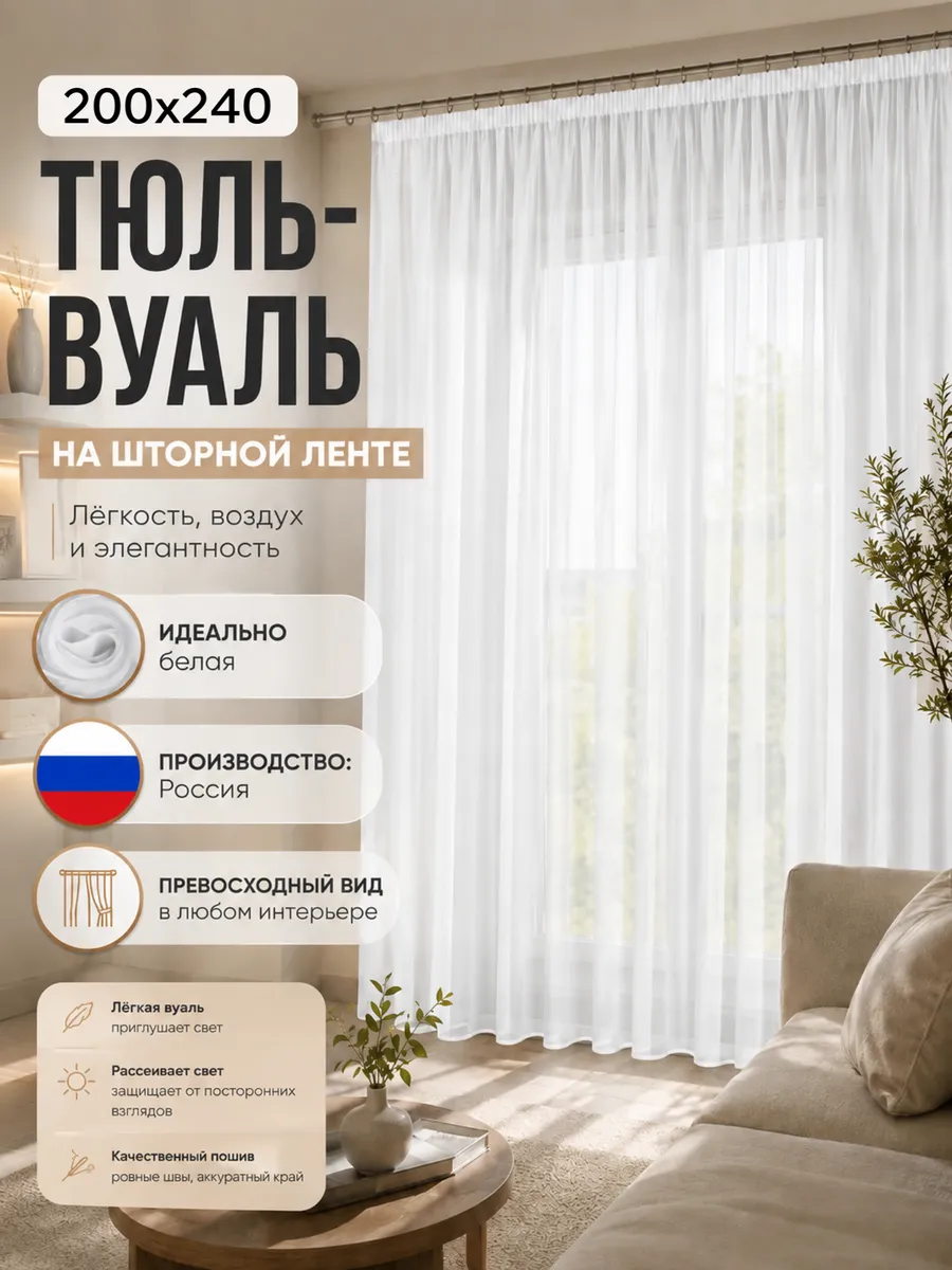 Тюль вуаль в спальню и гостиную длинная 200х240 см белая