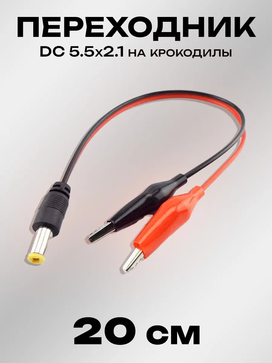 Разъём питания 5.5x2.1 с зажимами-крокодилами