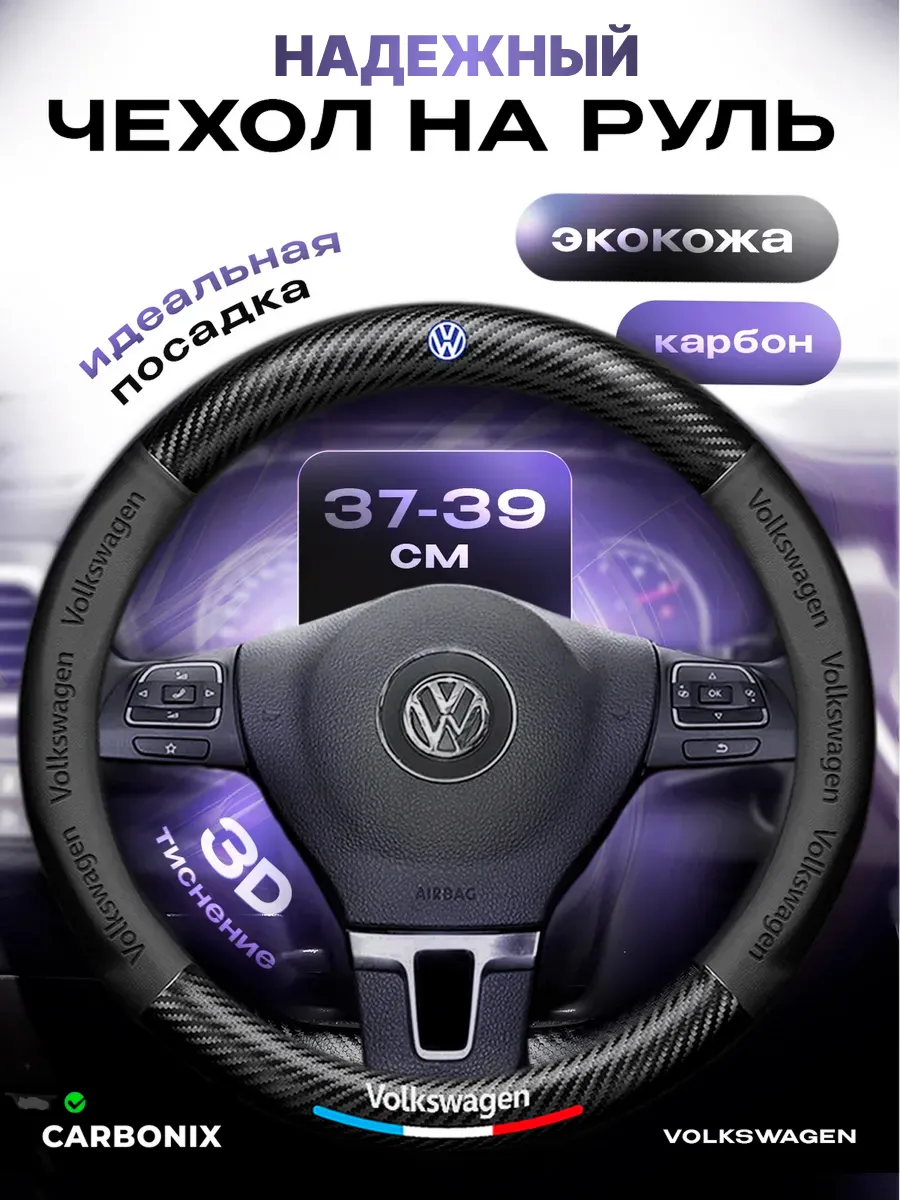 Оплетка на руль Volkswagen