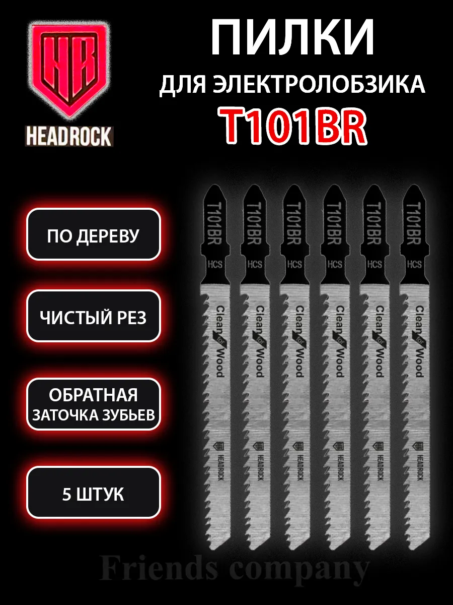 Набор пилок для электролобзика по дереву 5 штук Т101ВR