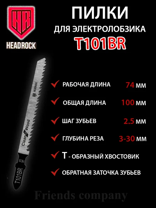 HEADROCK Набор пилок для электролобзика по дереву 5 штук Т101ВR, черный, фото 2