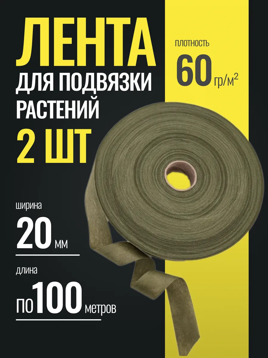 Лента садовая для подвязки растений 100 м 2 штуки