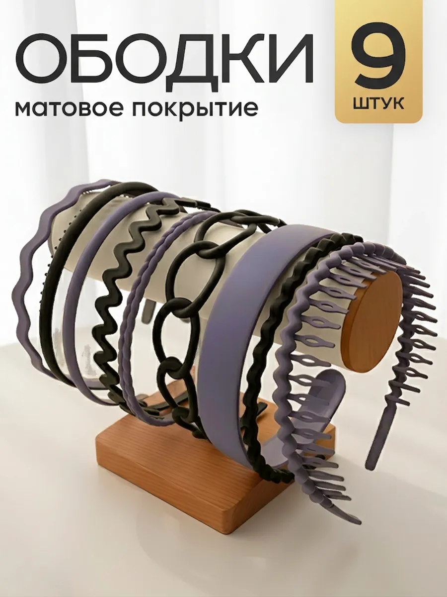 Ободок для волос набор 9 шт