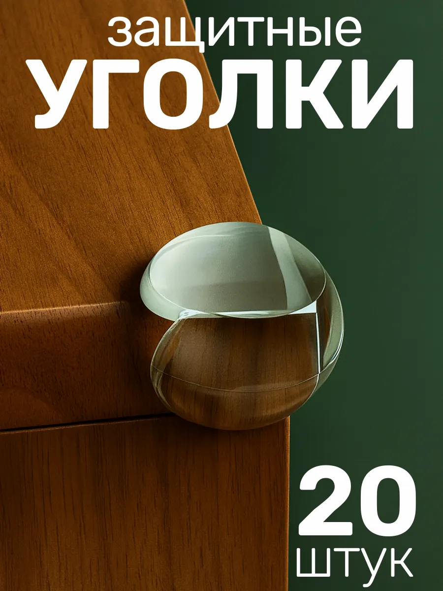 Накладки на углы силиконовые, защита от детей 20шт