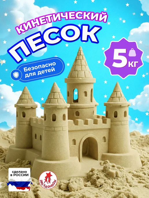 ЗВЕЗДОНОСЫ Кинетический песок 5 кг, 5 кг