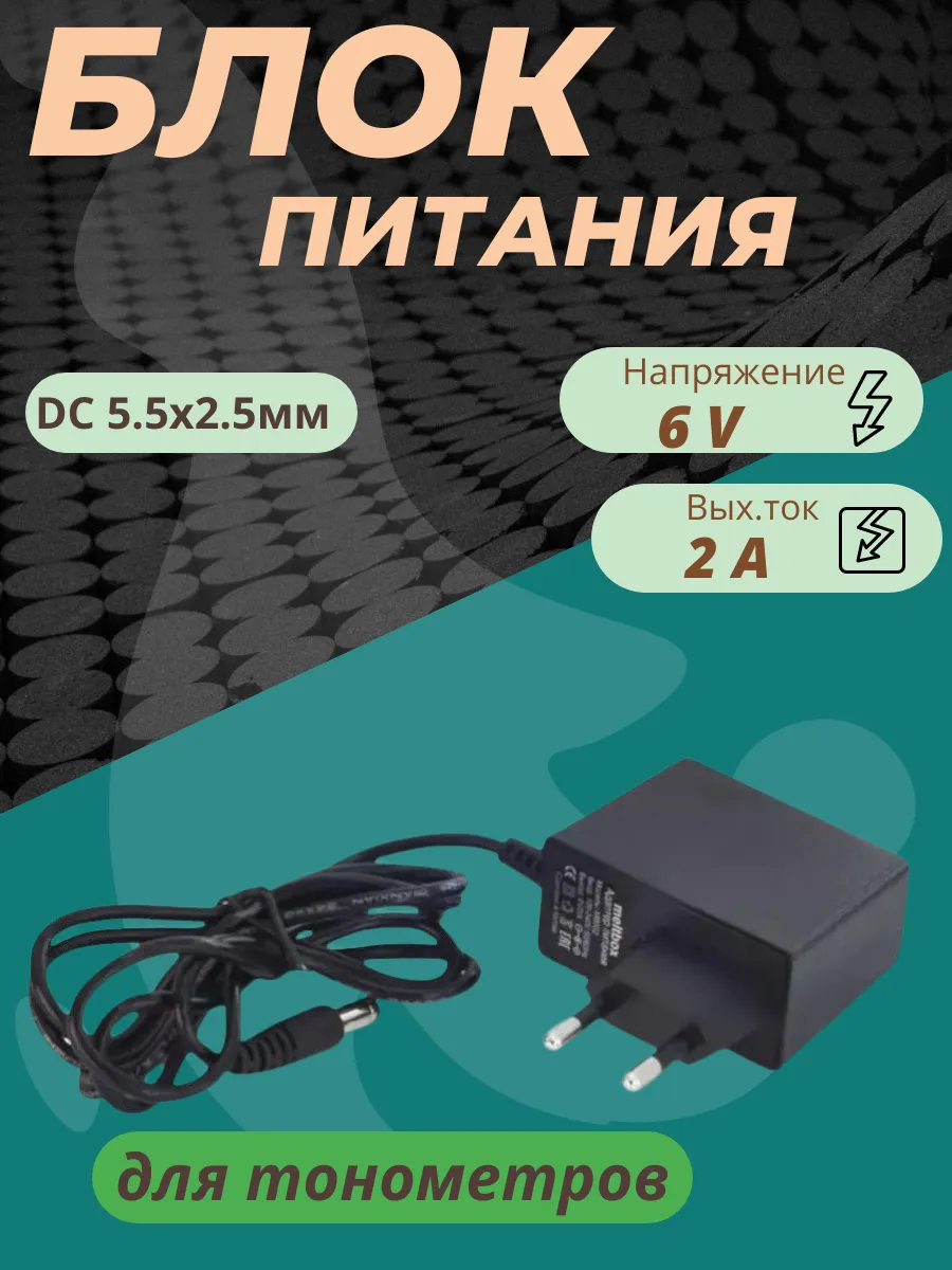 Адаптер питания для тонометров AND, Microlife, B.Well