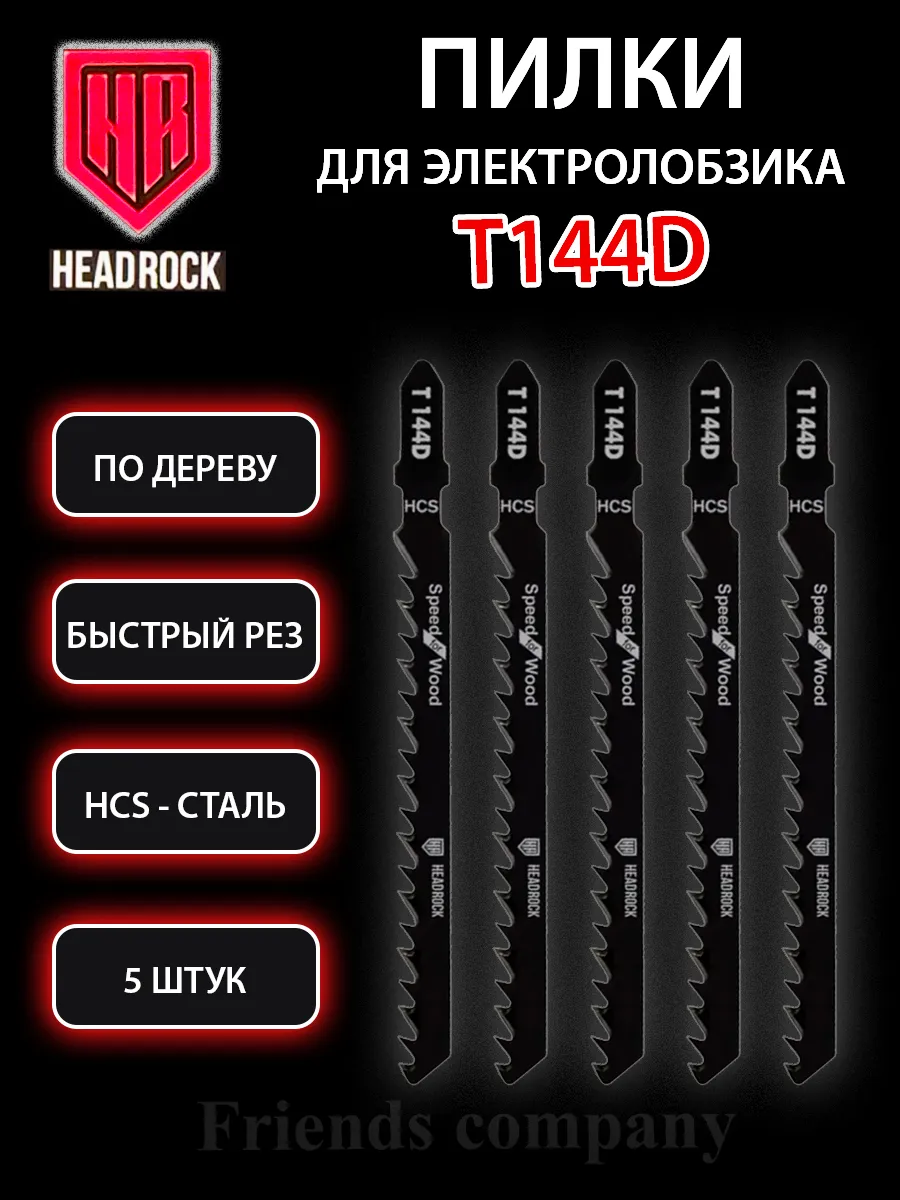 Набор пилок для электролобзика по дереву 5 штук Т144D