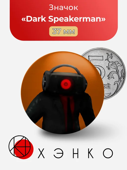 Dark Speakerman из Скибиди туалет значок