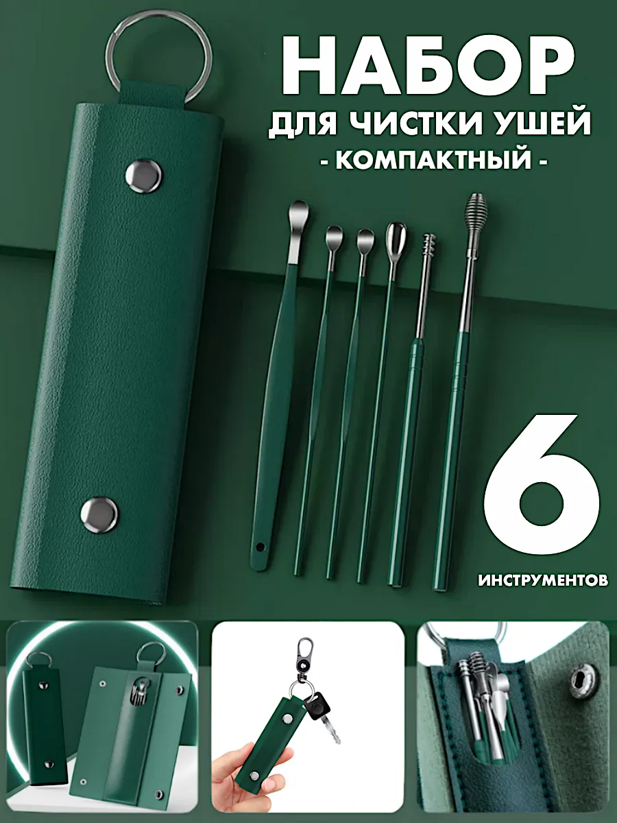 Набор для чистки ушей от серы из нержавеющей стали 6 шт