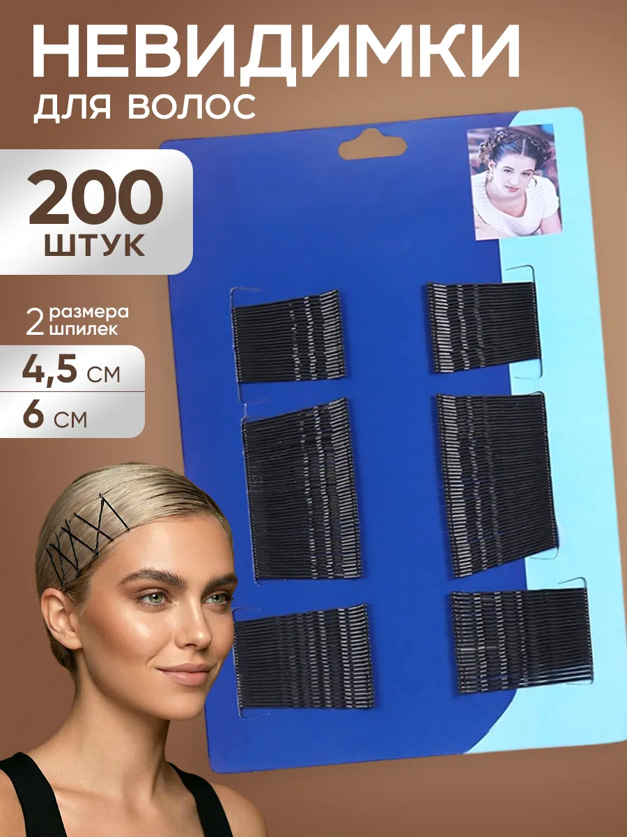 Невидимки для волос черные набор 200 шт