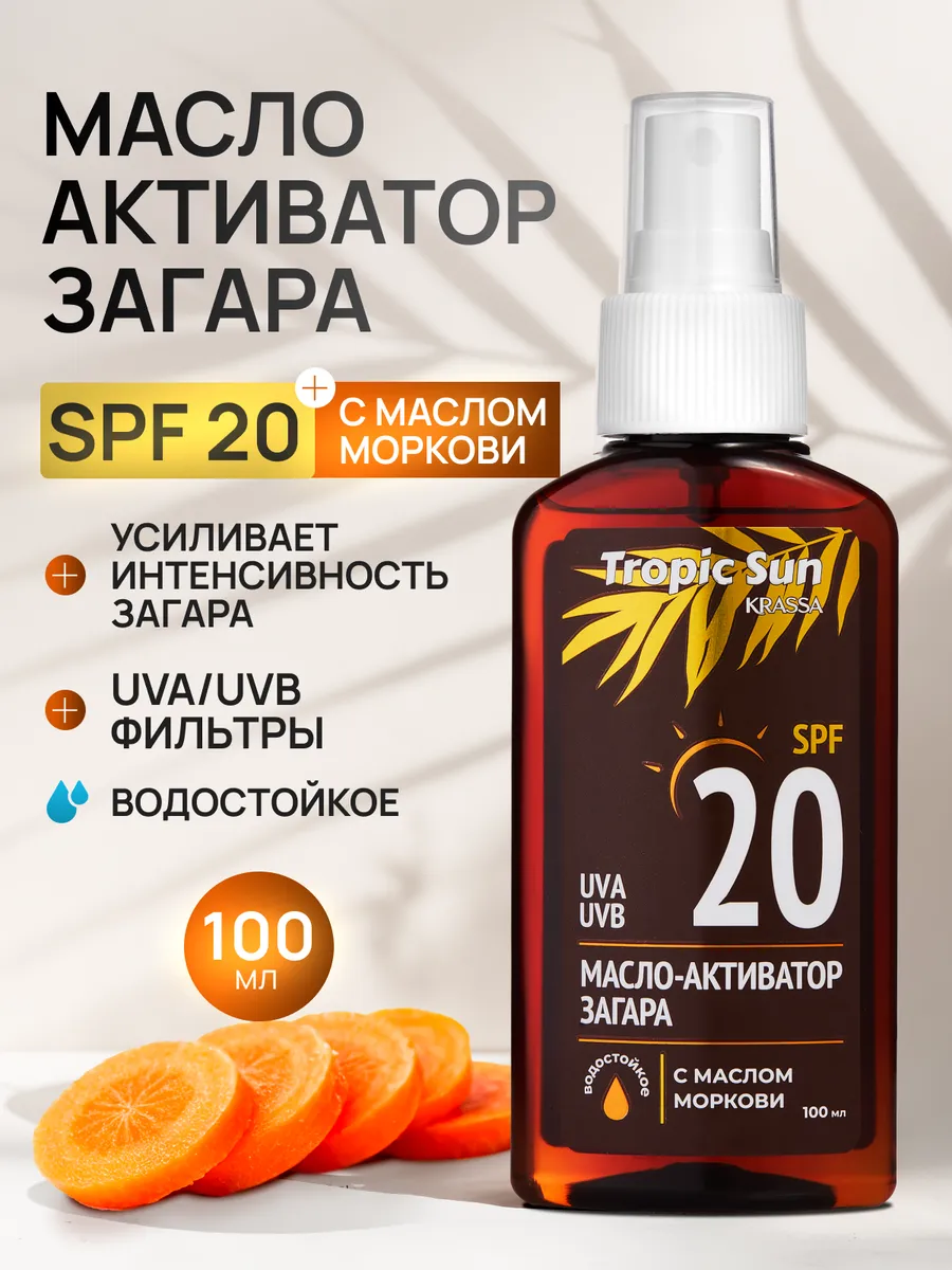 TROPIC SUN Масло-активатор загара SPF 20, 100 мл