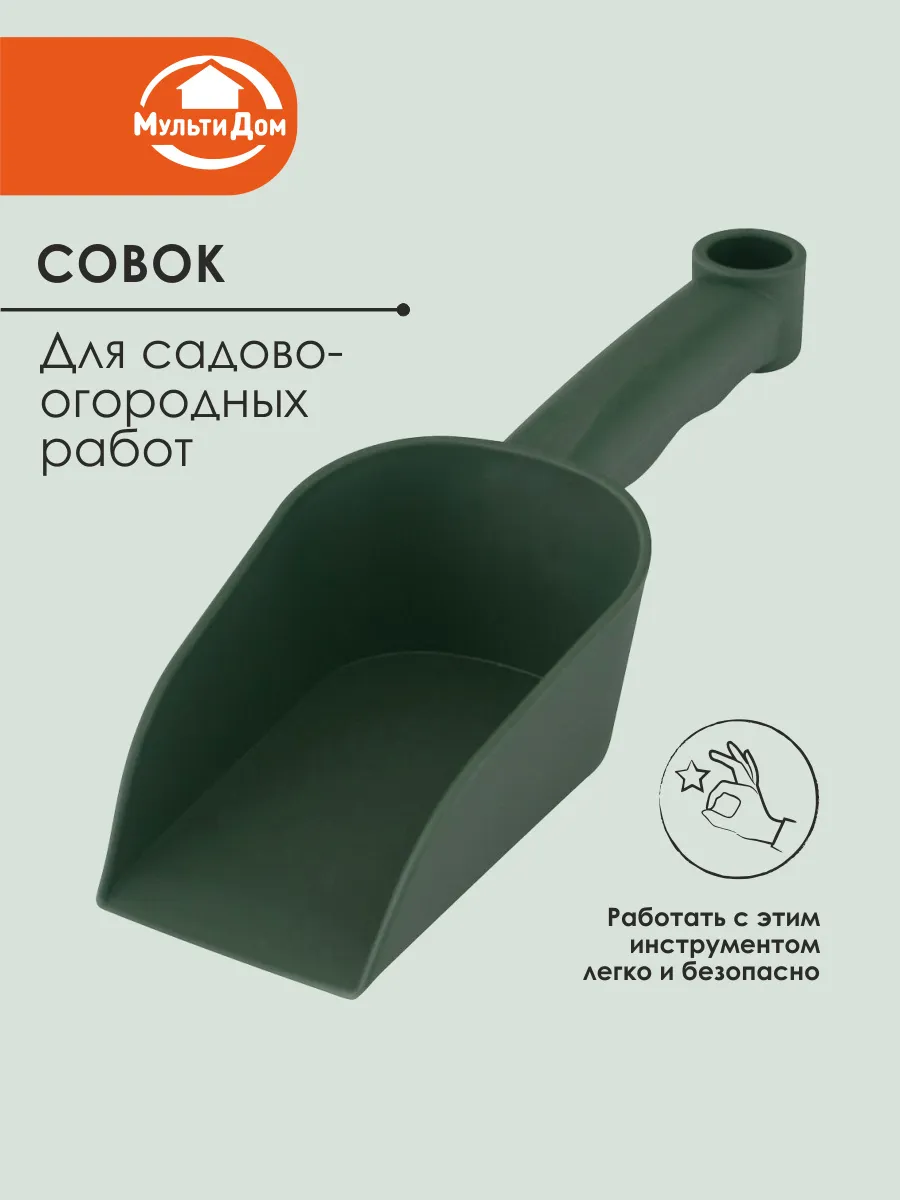 Совок садовый 10х28х6,5 см