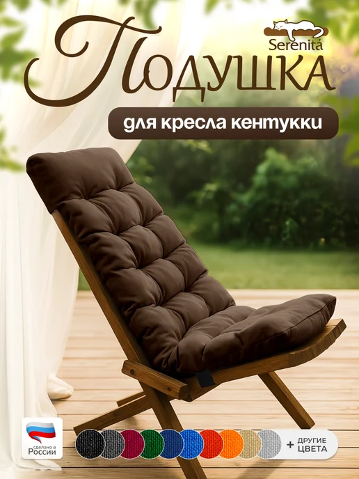 SERENITA Подушка для уличного кресла кентукки, вариант