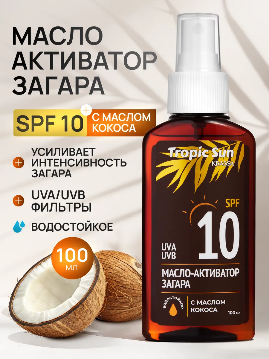 TROPIC SUN Масло-активатор загара SPF 10, 100 мл