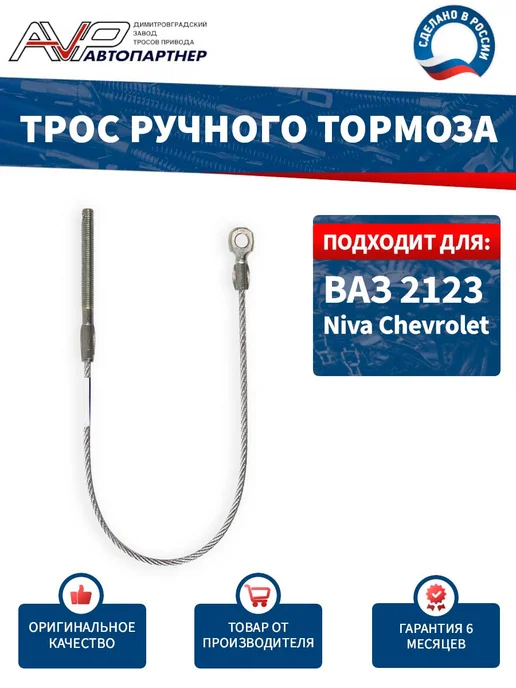 AVP Автопартнер Трос ручника передний для Нива Шевроле Тревел, вариант