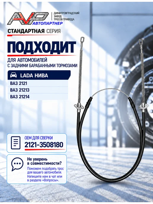 AVP Автопартнер Трос ручного тормоза для Нива 2121, 21213, 21214, вариант, фото 2