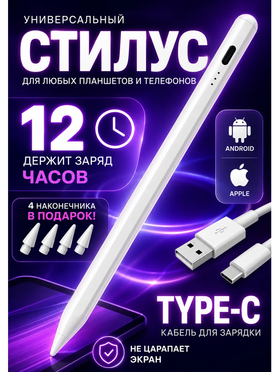 Стилус активный для телефона и планшета белый Type-C