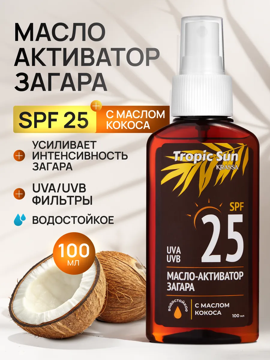 TROPIC SUN Масло-активатор загара SPF 25, 100 мл