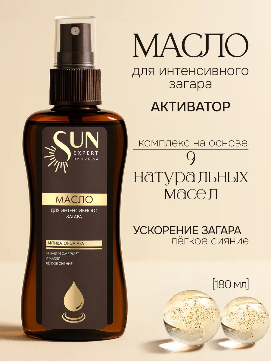 Sun Expert By Krassa Масло для интенсивного загара, 180 мл