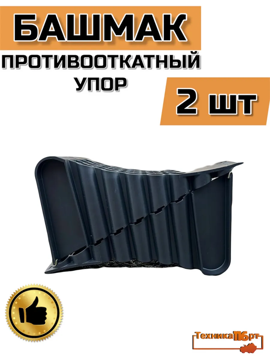 Упор противооткатный черный башмак для грузовых автомобилей