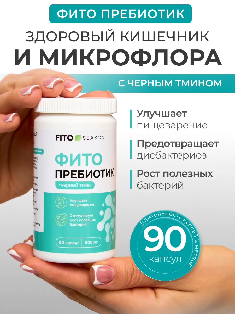 Фитопробиотик помощь для желудка и кишечника 90 капс.