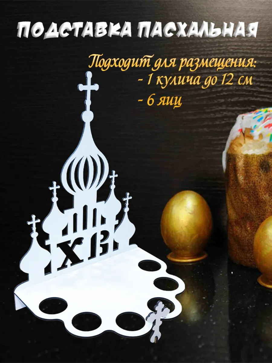 Пасхальная подставка для яиц и кулича Храм