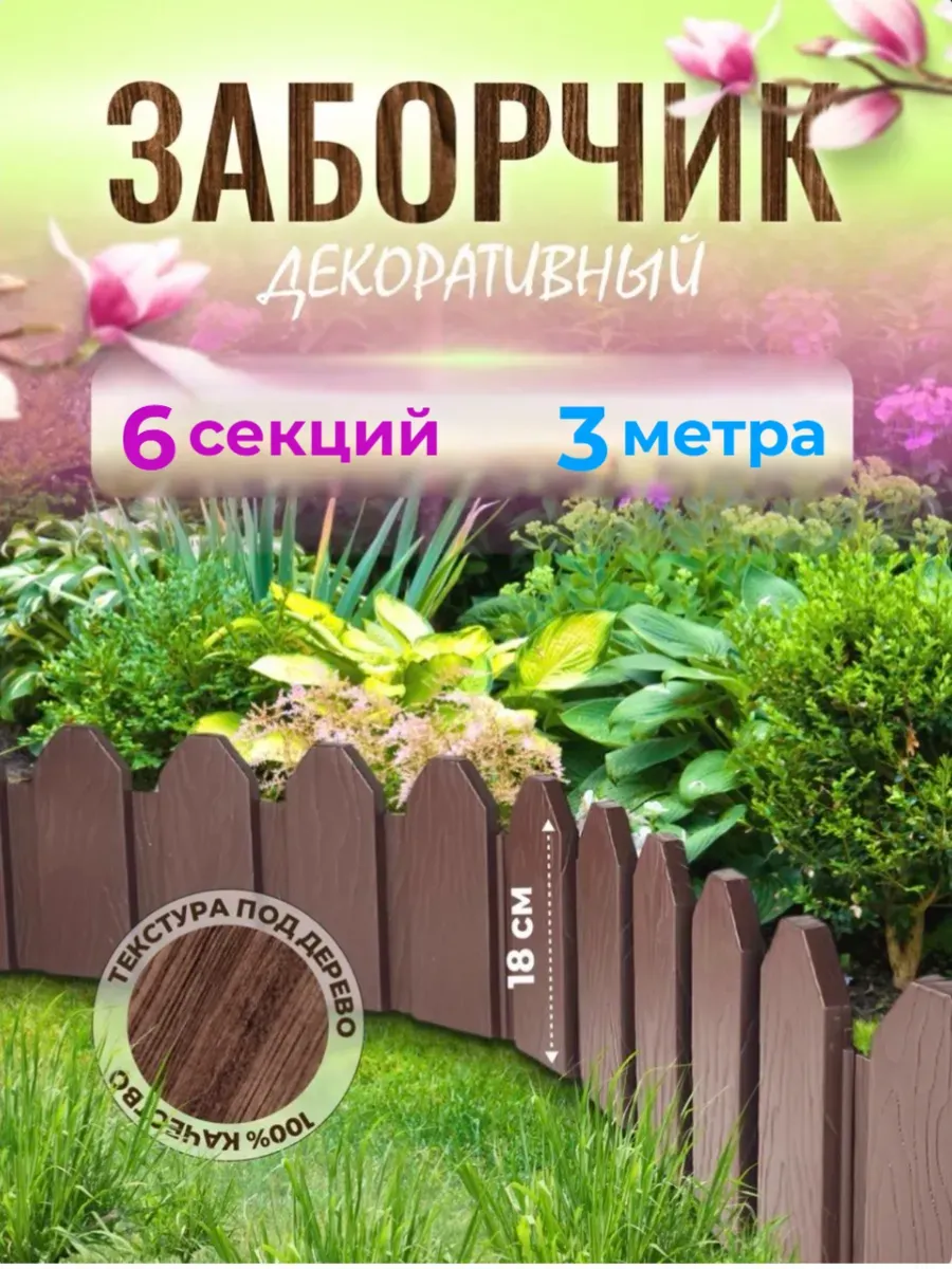 Садовый заборчик Ограждение Дачное 3м
