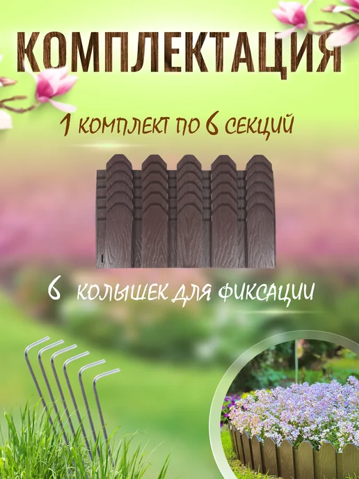 СЕМЬ СЕЗОНОВ Садовый заборчик для цветов, бордюр для клумбы 6м, вариант, фото 2