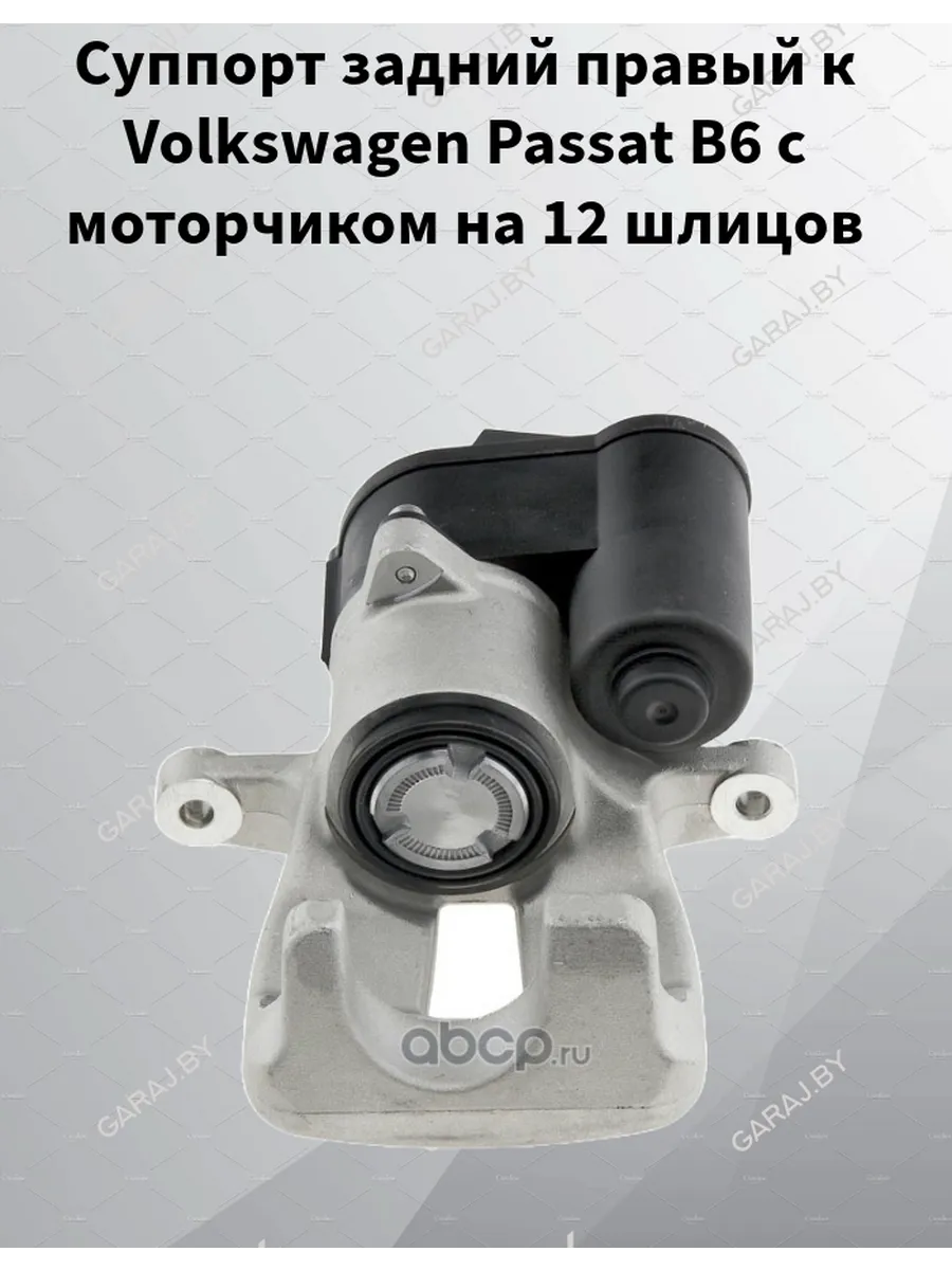 Суппорт задний правый к Volkswagen Passat B6