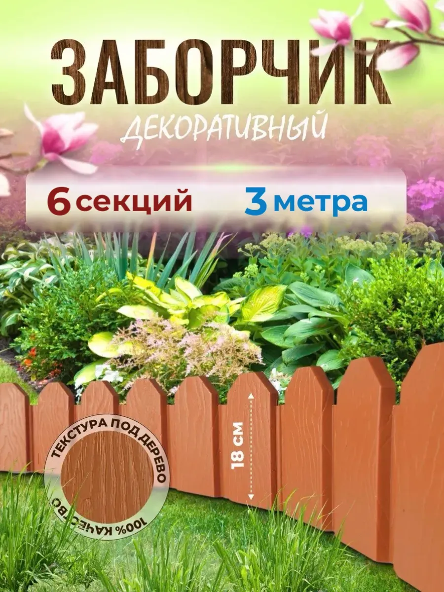 Садовое ограждение Дачное, заборчик декоративный 3м