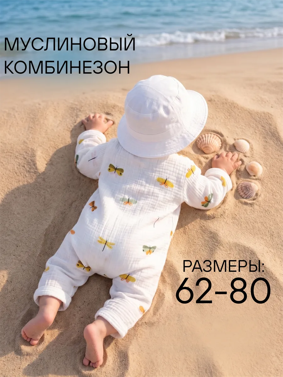 Муслиновый комбинезон для новорожденных