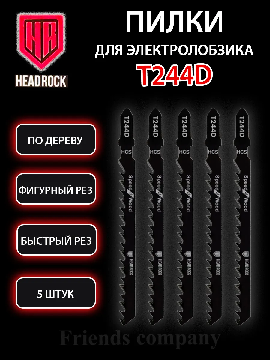 Набор пилок для электролобзика по дереву 5 штук Т244D
