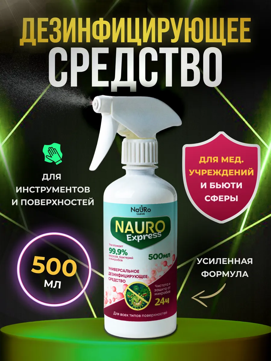 Средство для дезинфекции, спрей 0,5 л
