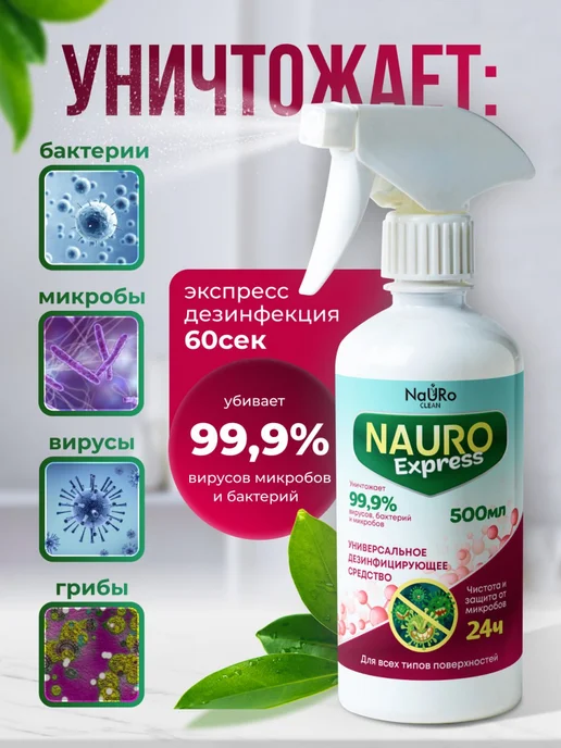 NaURo CLEAN Средство для дезинфекции, спрей 0,5 л, 500 мл, фото 2