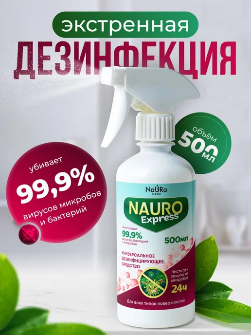 NaURo CLEAN Средство для дезинфекции, спрей 0,5 л, 500 мл, фото 6