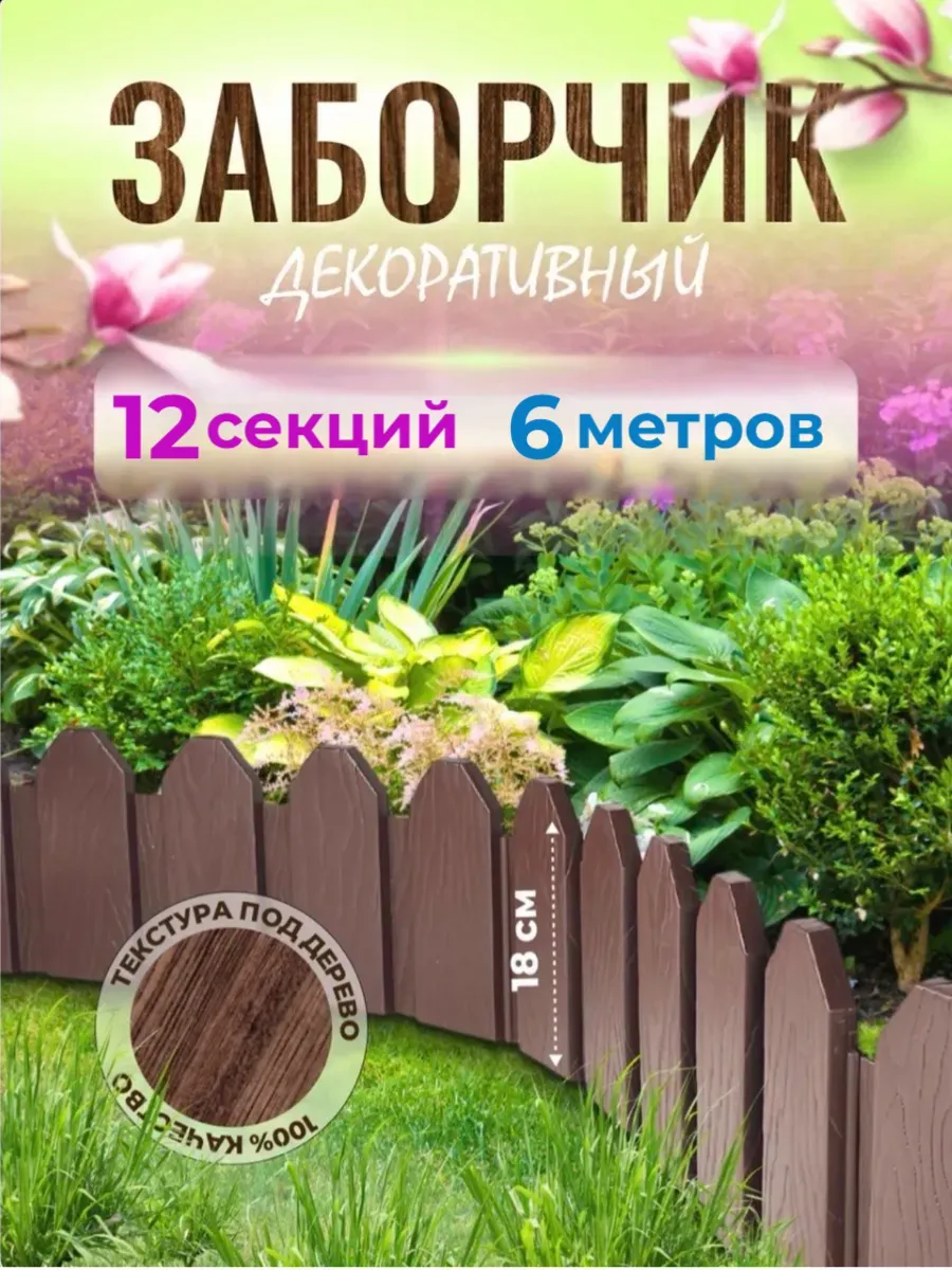 Садовый заборчик, Ограждение декоративное Дачное 6м