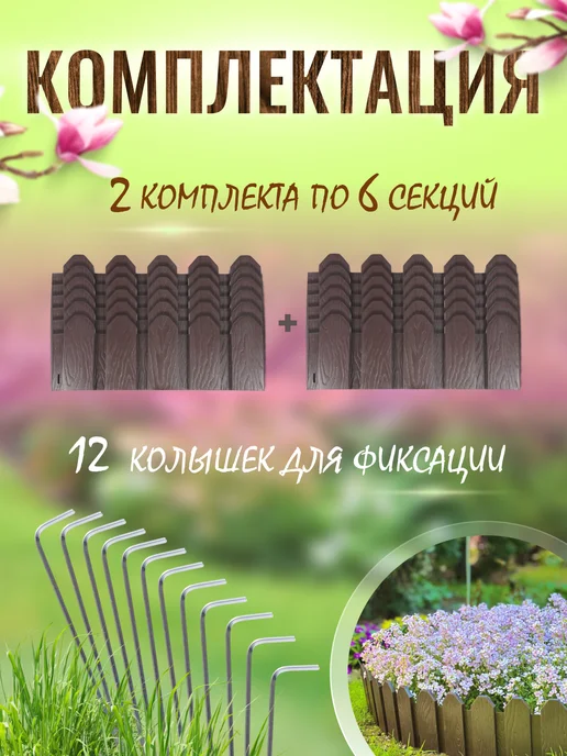 СЕМЬ СЕЗОНОВ Садовый заборчик для цветов, бордюр для клумбы 6м, 6 м, фото 2