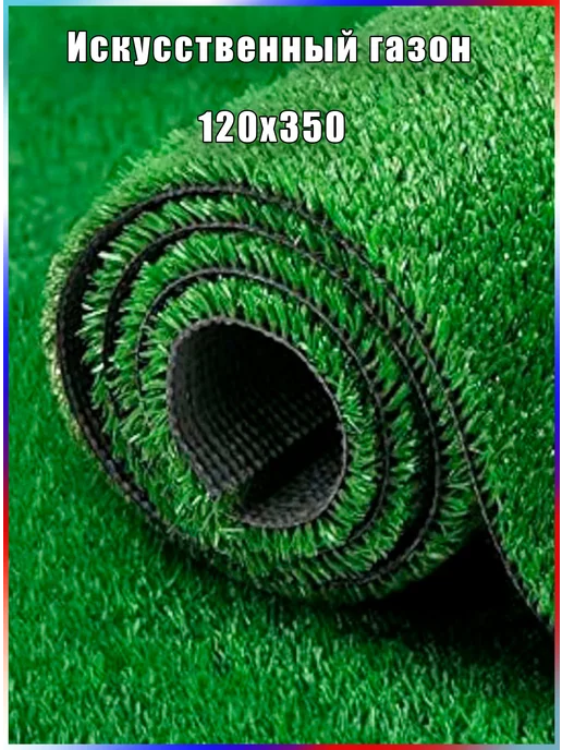 KAND Искусственный газон трава для декора 100х300, 120x350