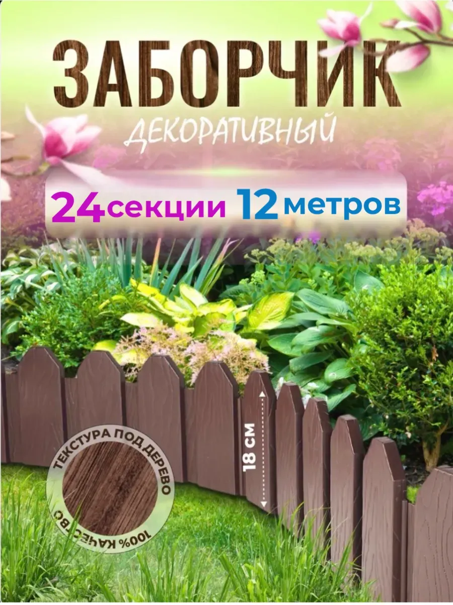 Садовый заборчик, Ограждение декоративное Дачное 12м