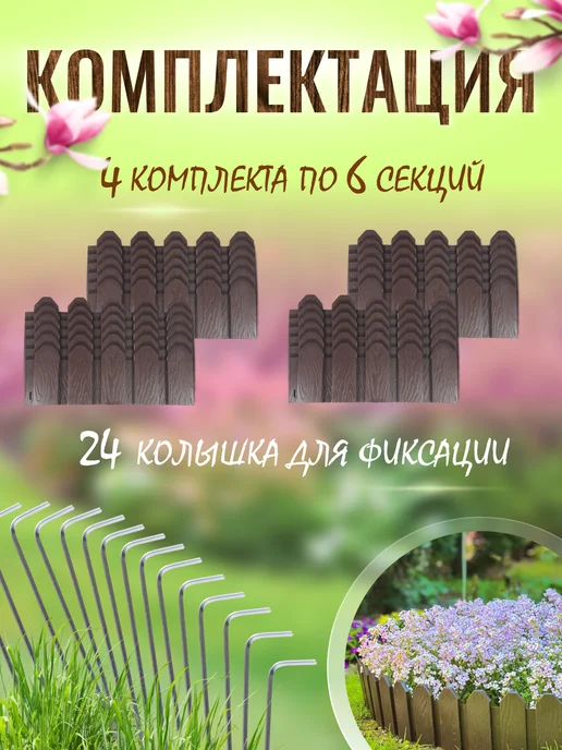 СЕМЬ СЕЗОНОВ Садовый заборчик, Ограждение декоративное Дачное 12м, 12 м, фото 2