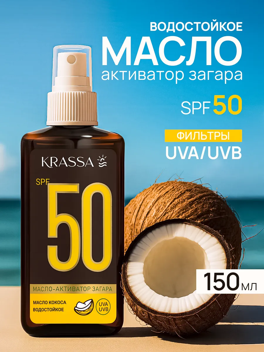 Масло-Активатор Загара SPF 50 с маслом кокоса, 150 мл