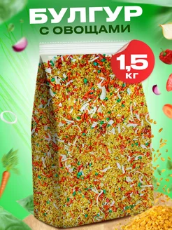 Булгур с сушеными овощами 1,5кг Pirina ECO 365354880 купить за 595 ₽ в интернет‑магазине Wildberries