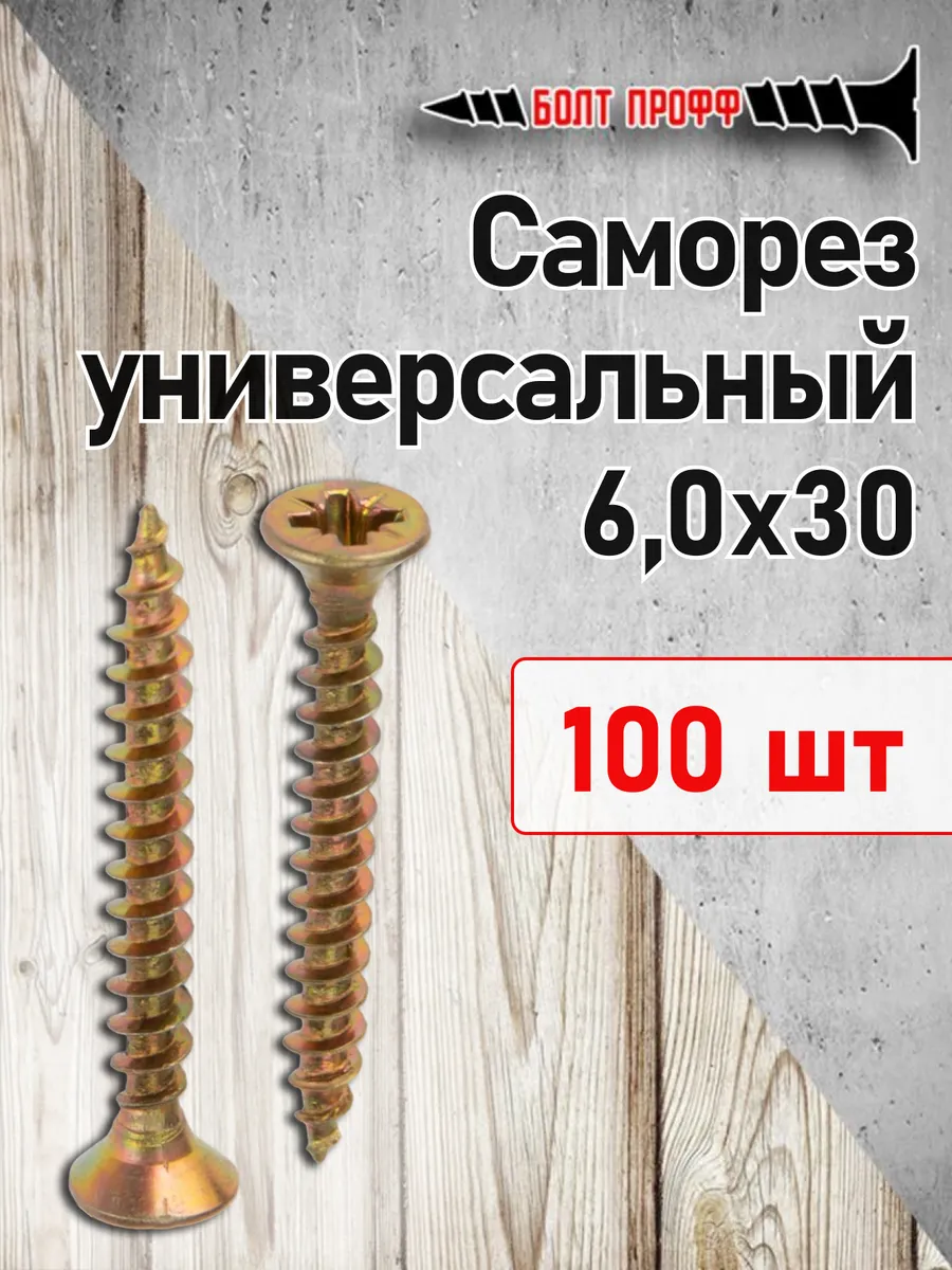 Саморез универсальный жёлтый 6х30 100 шт