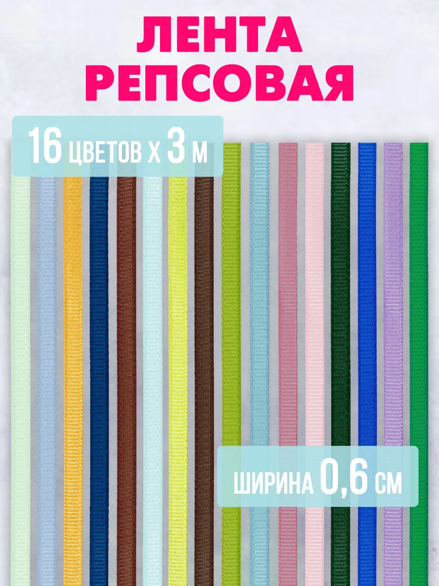 Репсовая лента набор 0,6см х 3м (16 цветов)