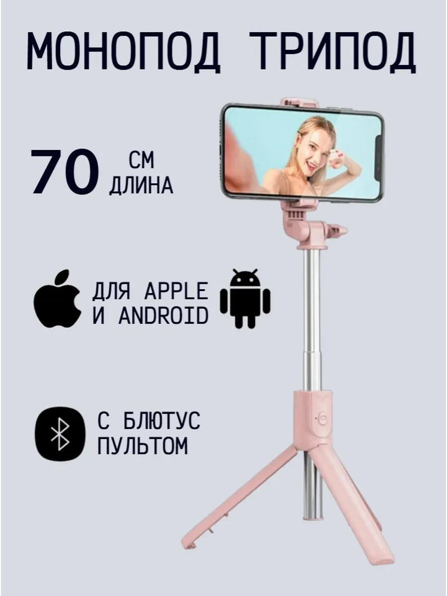 Монопод-трипод с блютус пультом R1S
