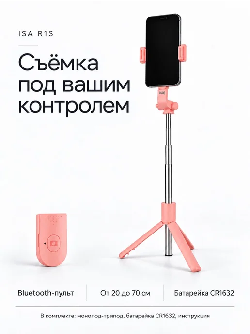 ISA Access Монопод-трипод с блютус пультом R1S, розовый, фото 4