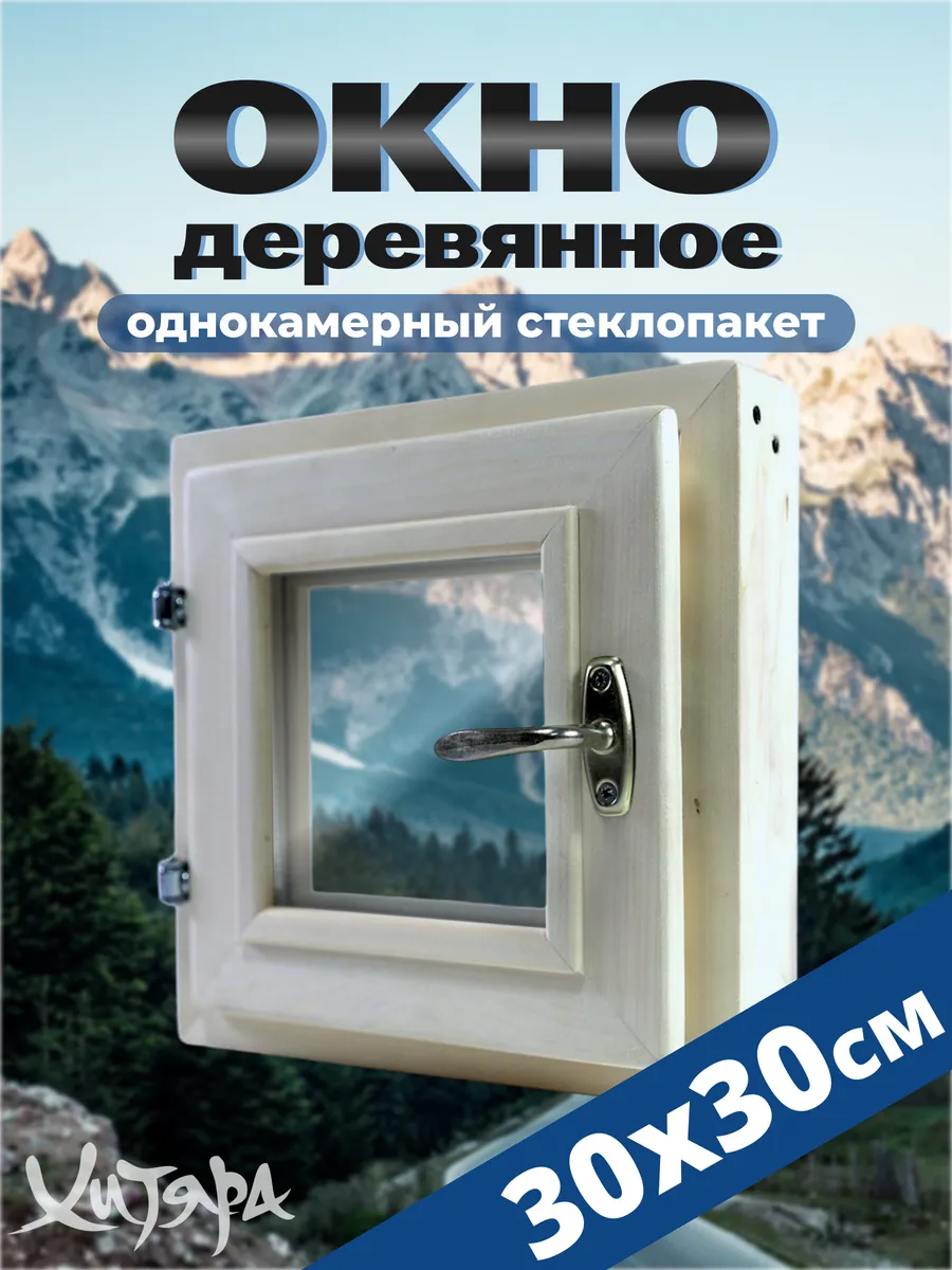Окно для бани деревянная форточка 30x30