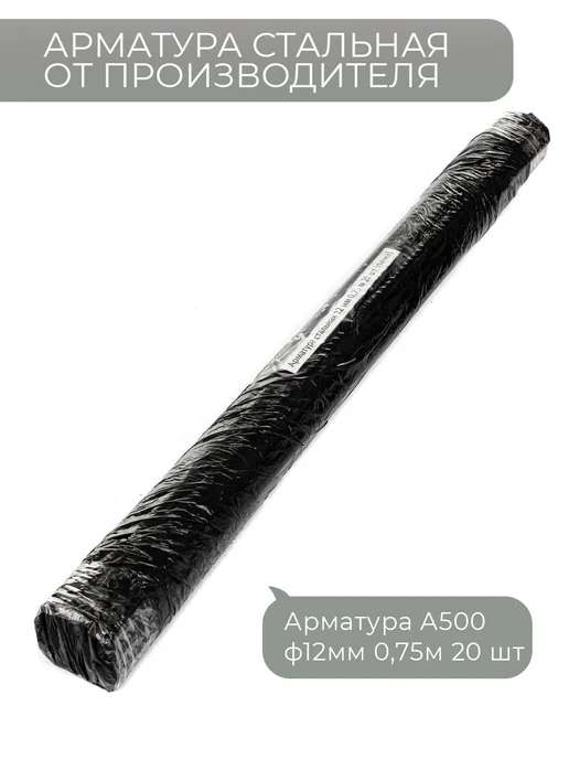 Арматура стальная 12 мм 0,75 м 20 шт (пачка), 0,75 м, 20 шт, фото 2