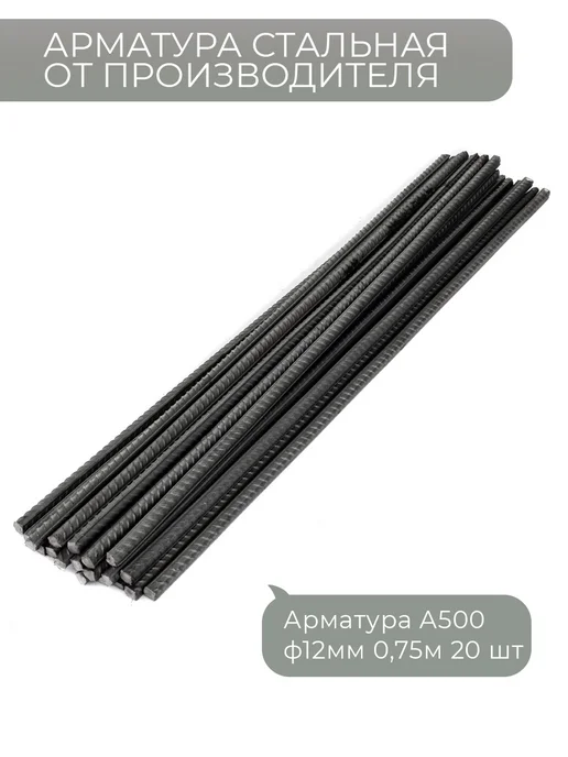Арматура стальная 12 мм 0,75 м 20 шт (пачка), 0,75 м, 20 шт, фото 4