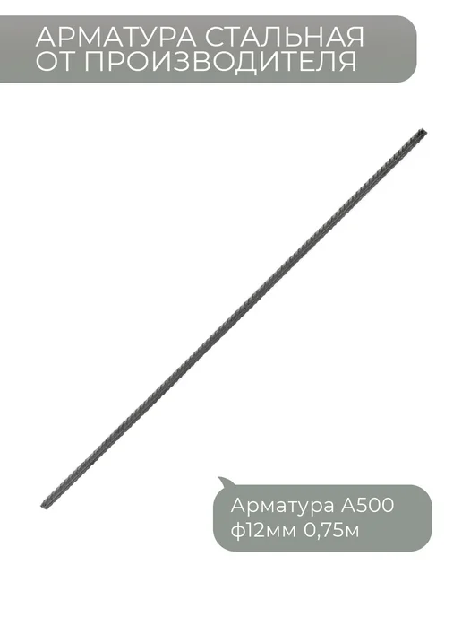 Арматура стальная 12 мм 0,75 м 20 шт (пачка), 0,75 м, 20 шт, фото 5